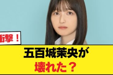 【闇深】五百城茉央が壊れた？【乃木坂46】