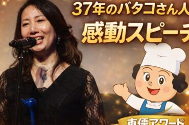 🎤✨【感動スピーチ】佐久間レイが語った“37年のバタコさん人生”🥖💛「それいけ！アンパンマンに顔を投げ続けてきました」会場を笑顔と拍手で包んだ第20回 声優アワードの名場面🎉👏