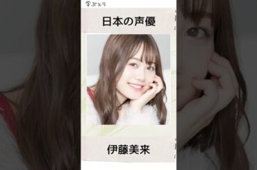 伊藤美来を学ぶ