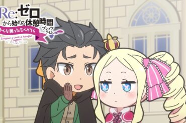 【リゼロ】ミニアニメ第69話「みんな困ったもんかしら」│『Re:ゼロから始める休憩時間(ブレイクタイム)』4th season