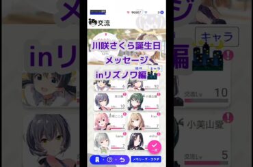 【ｱｲﾌﾟﾗ】川咲さくら(CV.菅野真衣)さんの誕生日をリズノワのメンバーからお祝いのメッセージボイス! #アイプラ #誕生日ボイス #川咲さくら #shorts