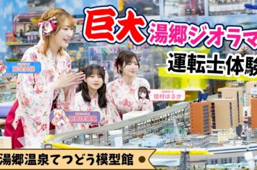 【鉄道模型】ニッコニコで運転士デビュー！岡咲美保・佳村はるか・前田佳織里【#温泉むすめ】