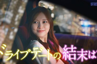 白石麻衣、ドライブデートの結末は？　思いがけない展開に戸惑うものの…　「FRISK」新ウェブCM3編