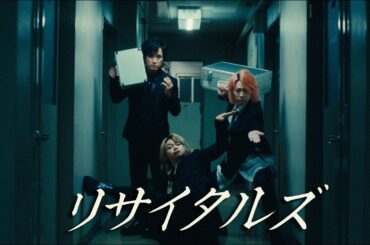 リサイタルズ - 「【助かった】助かった！マジでサンキューな！」［Official Music Video］