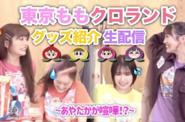 🩷❤️東京ももクロランドグッズ紹介配信💛💜〜あやたかが喧嘩⁉️〜　#ももクロ