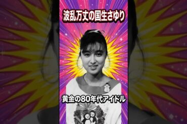 波乱万丈の国生さゆり#芸能人#おニャン子クラブ#会員番号8番#女優