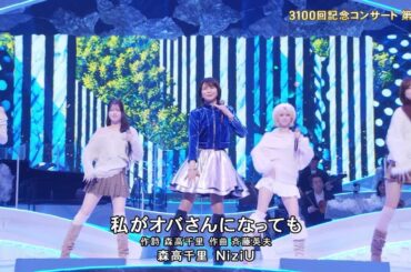 私がオバさんになっても　　森高千里、NiziU 　　2026 03 07