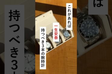 これがあれば一生安泰。持つべき３種類の腕時計 #shorts