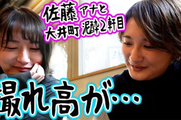 【コラボ?!】佐藤有里香アナと酒と仕事とお金の話