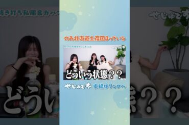 せじゅです。【のあちゃんの北海道お土産】#せじゅです  #田仲埜愛 #向井怜衣 #夏川メガン