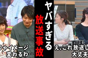 え！これはヤバすぎる…衝撃的だったテレビの放送事故w【ガルちゃん芸能・有益2ch】
