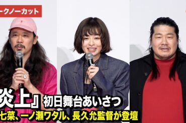 【トークノーカット】森七菜、一ノ瀬ワタル、長久允監督が登壇『炎上』初日舞台あいさつ
