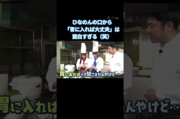 胃に入れば大丈夫 #蔵盛妃那乃  #松尾桜 #日向坂