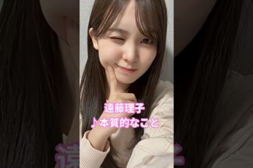 #遠藤理子 #本質的なこと #櫻坂46 #櫻坂3期生 #えんりこ #shorts