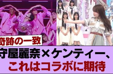 【奇跡】中島健人の最新曲、櫻坂46守屋麗奈の"アレ"と完全一致してしまうｗｗ #櫻坂46 #櫻坂46の家