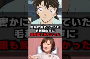 密かに変わっていた毛利蘭の声に誰も気が付かなかった#声優 #声優夫婦 #アニメ #コナン