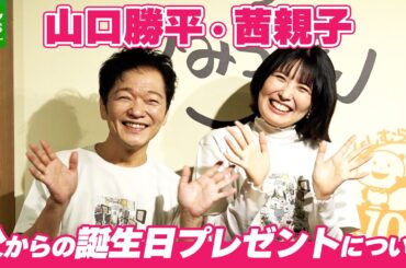 【声優・山口勝平】親子でイベントに登場　娘・茜が父からの誕生日プレゼントについて言及