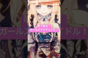 【純潔-サフィニア-】PLS LMK（純潔-サフィニア- CV:秋奈、河野ひより、小原莉子）#shorts #オリジナル曲