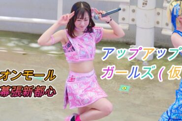 アップアップガールズ（仮） [4k60p]（イオンモール幕張新都心　2026.04.19）アプガ