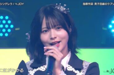 ≒JOY（ニアリーイコールジョイ）「初恋シンデレラ」2024.11.29