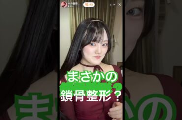 【整形疑惑】鎖骨さえも整形するアイドル？？#中井香奈 #かなごん #まだ見つかってません #スタイル偏差値バグってます #ライブ #いいね #あるある #地下アイドル #アイドル人生 #shorts