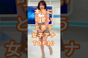 本当に可愛いと思う女子アナTOP10