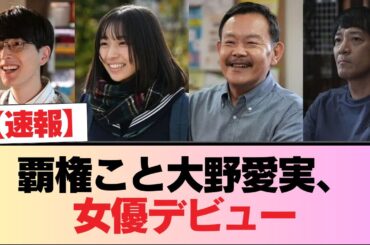 【速報】覇権こと大野愛実、女優デビュー #日向坂46 #日向坂 #日向坂で会いましょう #乃木坂46 #櫻坂46