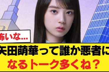矢田萌華って誰か悪者になるトーク多くね？【乃木坂46】
