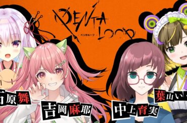 【PENTALOOP -ペンタループ-】初メンバーで初マダミスコラボ！！！【中上育実/吉岡麻耶/石原舞/葉山いくみ】