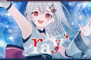 【歌ってみた】ray 超かぐや姫！Version / かぐや (cv.夏吉ゆうこ)、月見ヤチヨ (cv.早見沙織) from #超かぐや姫 ！ 【巫てんり cover】