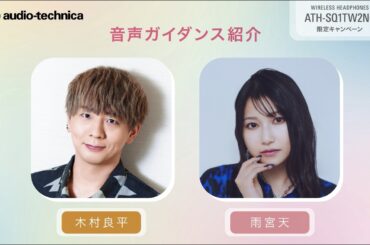 完全ワイヤレスイヤホン【ATH-SQ1TW2NC】オリジナル音声ガイダンス紹介