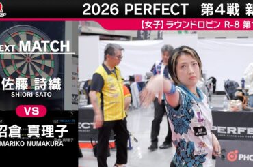 【女子予選ラウンドロビン R 8 全試合】2026 PERFECTツアー 第4戦 新潟