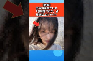 【悲報】五百城茉央さんの「意味深ブログ」が想像以上にヤバい #芸能 #芸能人 #乃木坂46