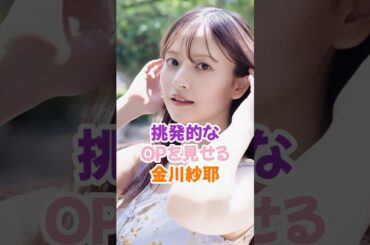 挑発的すぎる金川紗耶 #乃木坂46 #shorts