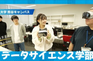【森日菜美さん潜入取材】立正大学熊谷キャンパス　～データサイエンス学部編～
