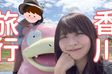 【香川】4歳児と一緒にヤドンとおばあちゃんに会いに行くほっこり旅行【vlog】