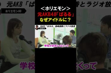 【ホリエモン】AKB48の「じゃんけん大会」は本当にガチなの？「ぱるる」がアイドルになった意外な理由とは【堀江貴文   島崎遥香　切り抜き】