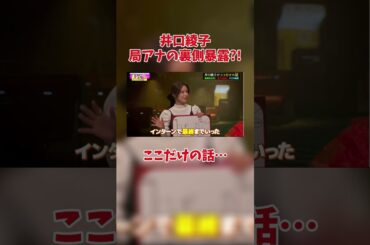 井口綾子 局アナの裏側を暴露?!?!