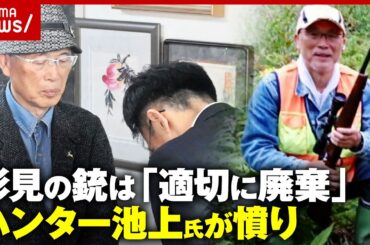 【逆転勝訴】返還されたのは「形見の銃」ではなかった…「適正に廃棄済み」まさかの回答にハンター池上氏が怒り｜ABEMA的ニュースショー