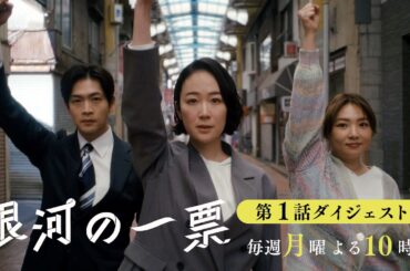 【8分30秒で振り返る！ #銀河の一票 】主演 #黒木華 × #野呂佳代 “選挙エンターテインメント”『銀河の一票』第１話ダイジェスト