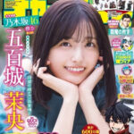 2号連続「乃木坂46」祭り第2弾は五百城茉央さん！「週刊少年チャンピオン 21+22号」本日発売 – MANGA Watch