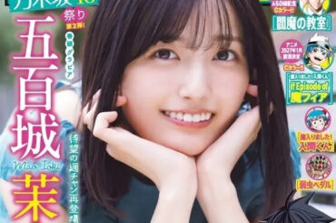 2号連続「乃木坂46」祭り第2弾は五百城茉央さん！「週刊少年チャンピオン 21+22号」本日発売 - MANGA Watch