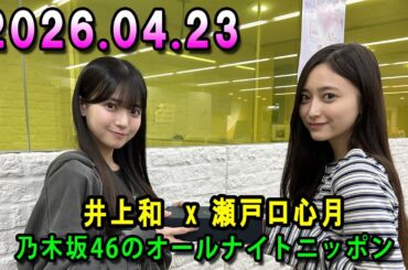 乃木坂46のオールナイトニッポン 2026.04.23出演者 : 井上和（乃木坂46）　ゲスト：瀬戸口心月（乃木坂46）