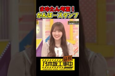 がんばー！みつきスタンプ🎉 #田村真佑 #乃木坂工事中 #乃木坂46