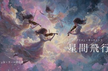 星間飛行（プリズム・オーケストラ）『マクロスF』／ランカ・リー＝中島愛 cover