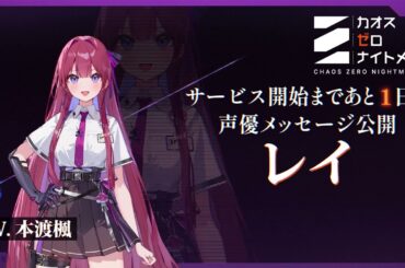 【カオスゼロナイトメア】正式サービス開始まであと1日！声優お祝いメッセージ