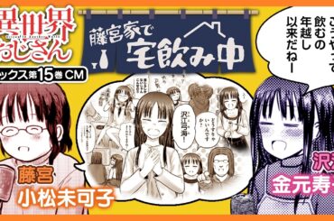 【異世界おじさん】藤宮家で宅飲み中！コミックス最新刊ではおじさんとメイベルが新たな旅に!? コミックス15巻CM（CV.小松未可子＆金元寿子）