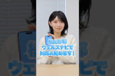 #檜山沙耶 ウェルスナビでNISAはじめます！