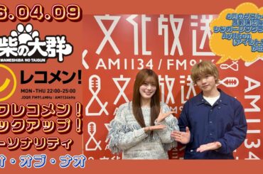 26.04.09 豆柴の大群 文化放送(東京)「レコメン!」タワレコメン!ピックアップ! パーソナリティー ナオ・オブ・ナオ