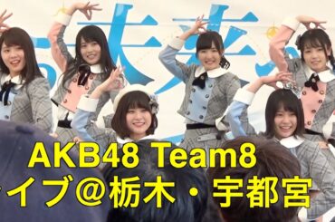 AKB48 Team8 ライブ＠栃木・宇都宮【#47の素敵な街へ】